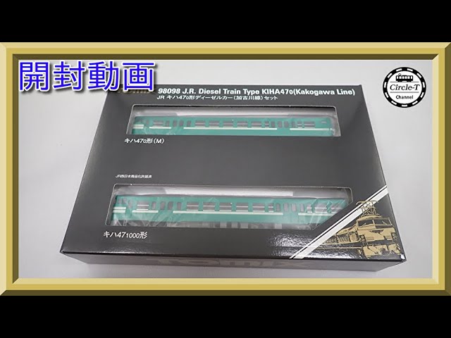 【開封動画】TOMIX 98098 JR キハ47-0形ディーゼルカー(加古川線)セット【鉄道模型・Nゲージ】