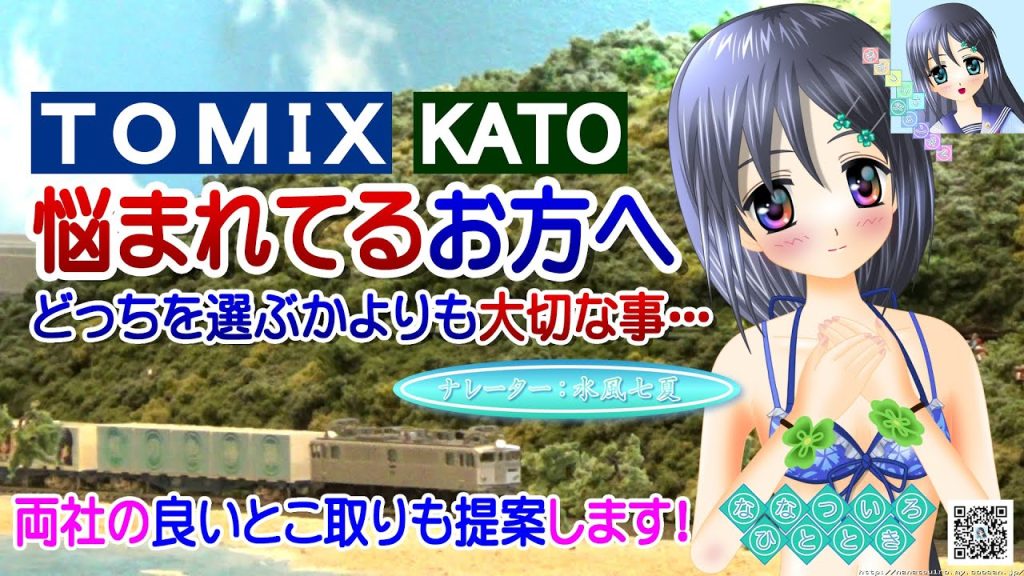 【鉄道模型】TOMIX KATO どっちを選ぶかよりも大切な事／EF30 C57 レイアウト／ナレーター：新人VTuber 水風七夏 水着姿 (CV:紲星あかり)【Live2Dモデリング】【講座動画】