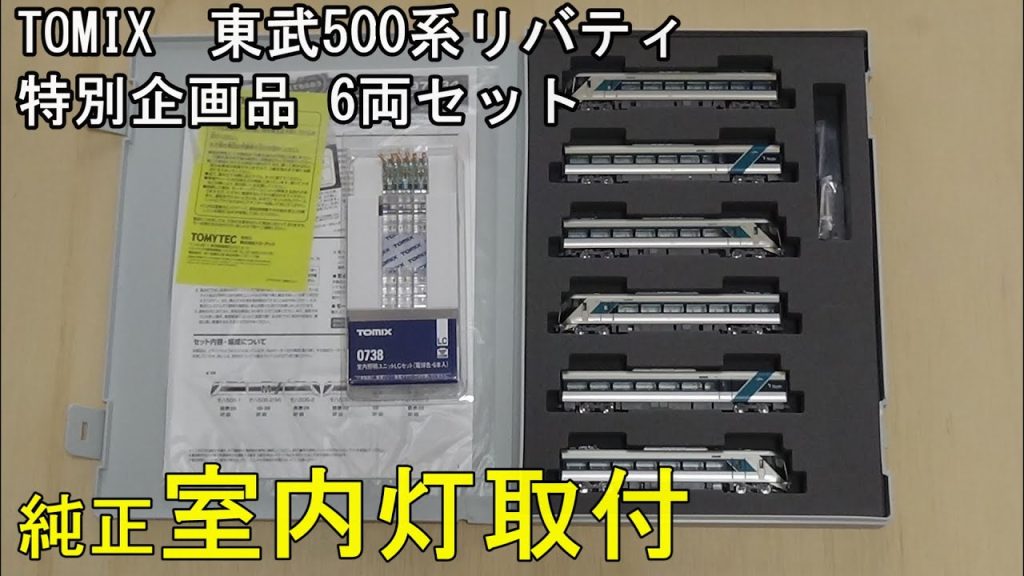 鉄道模型Ｎゲージ TOMIX東武500系リバティ特別企画品6両セットに純正室内灯を取り付ける【やってみた】