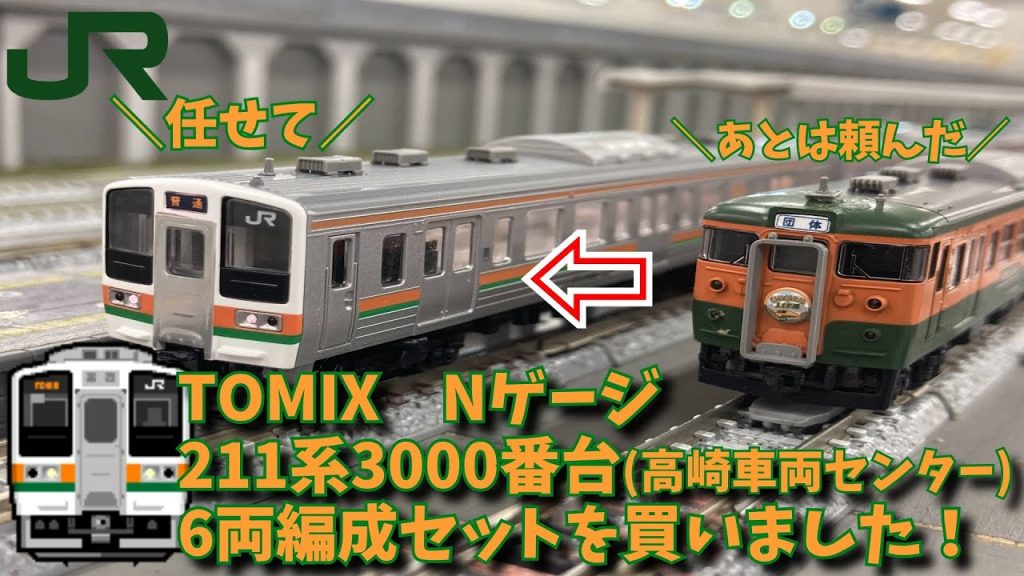 TOMIX　Nゲージ211系3000番台(高崎車両センター)6両編成セットを買いました！