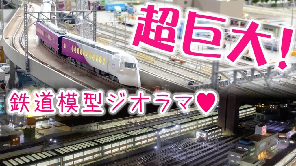 【関東遠征②】ひと部屋ぜんぶジオラマ？！超巨大☆鉄道模型レイアウトにお邪魔しました！