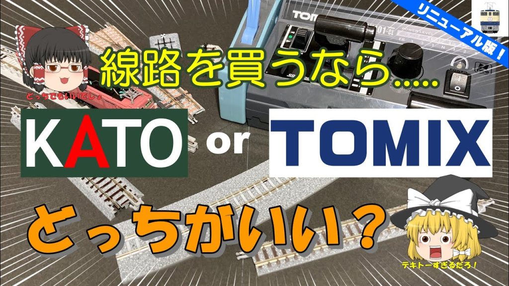 ゆっくり鉄道模型 第10回　KATOとTOMIXどっち派？ Nゲージメーカー比較と特徴を解説！