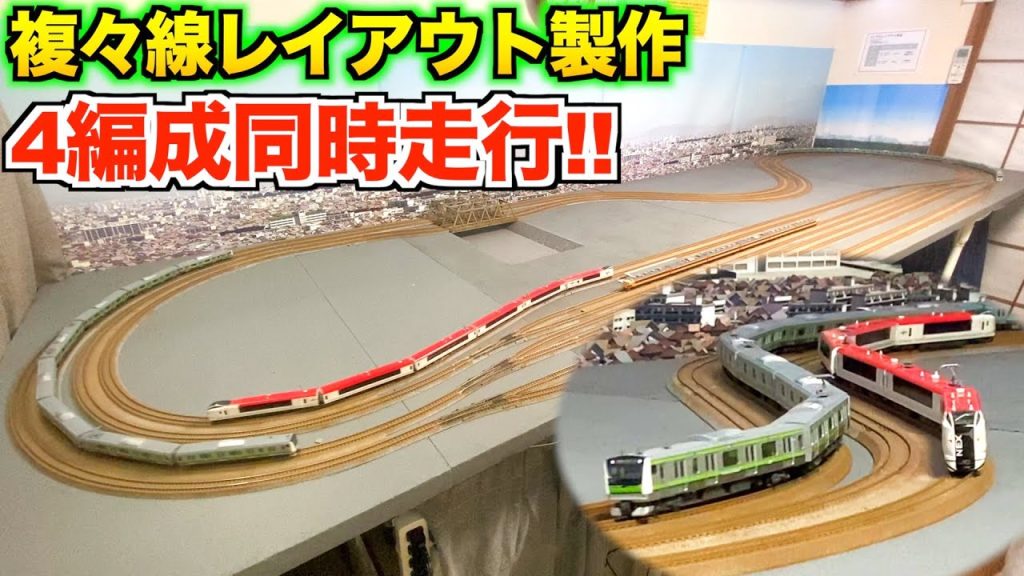 【4列車同時走行!!】ついに開通!!/複々線レイアウト製作【Nゲージ/鉄道模型】