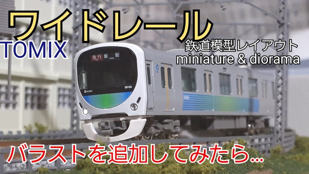 #72【Nゲージ】TOMIX「ワイドレール」にバラストを加えたら・・・！（自宅で鉄道模型レイアウト製作中）