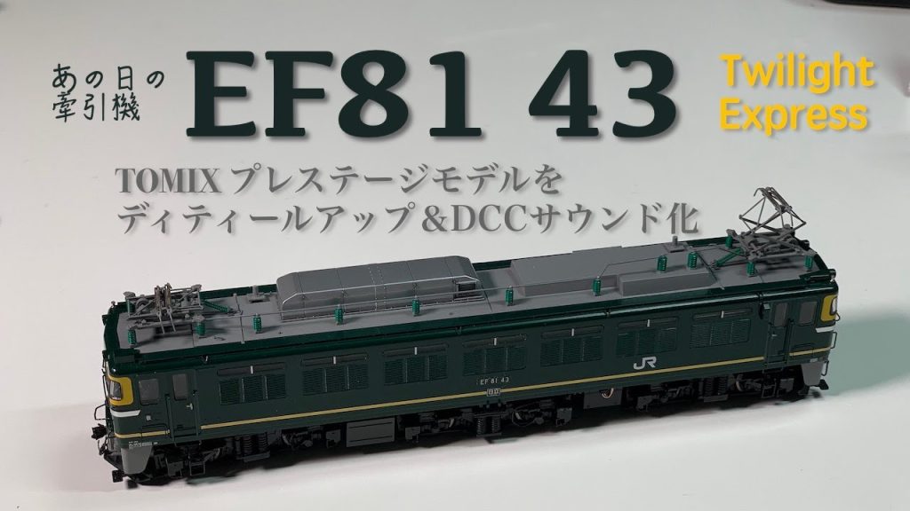 想い出のEF81 43号機　DCC サウンドデコーダー搭載　TOMIX  プレステージモデル　RF #24　鉄道模型　HOゲージ