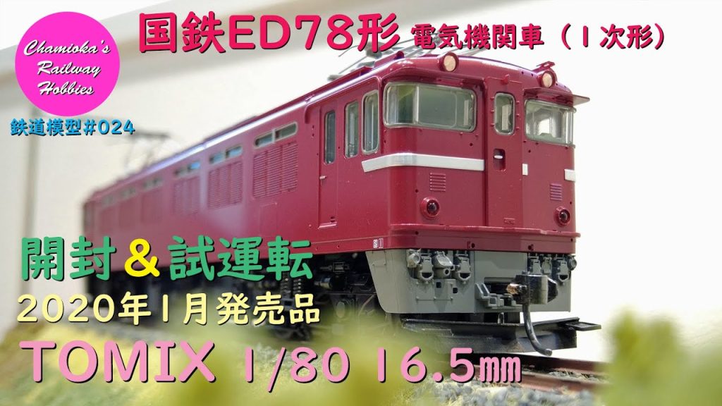 HOゲージ 鉄道模型 024 / TOMIX 国鉄ED78形電気機関車(1次形)の開封と試運転【趣味の鉄道】