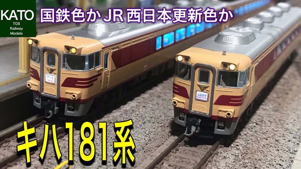 KATO キハ181系「はまかぜ」。JRに西日本更新色もいいけど、国鉄色のキハ181系も併せて懐かしいディーゼル特急を鉄道模型（Nゲージ）レイアウトで解説です。