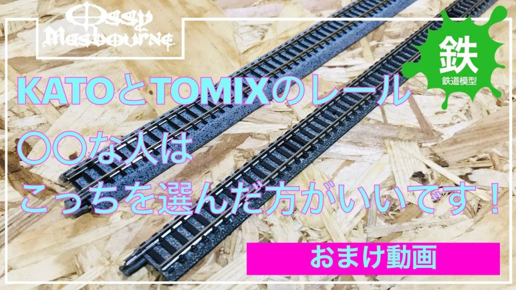 【鉄道模型趣味・レール】KATOとTOMIXのレール、それぞれを選ぶ理由【おまけ動画】【N006】