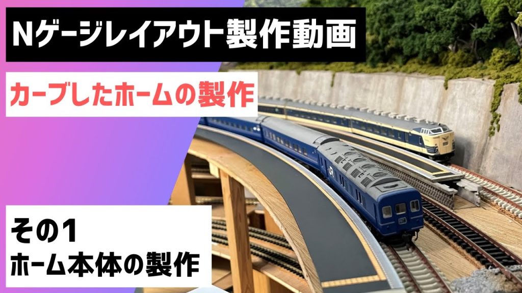 Nゲージ レイアウト 製作動画　カーブした駅ホームの製作　【その1 ホーム本体の製作】　鉄道模型 レイアウト