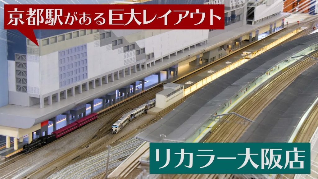 京都駅がある巨大レイアウト! リカラー大阪店に行ってきた / Nゲージ 鉄道模型