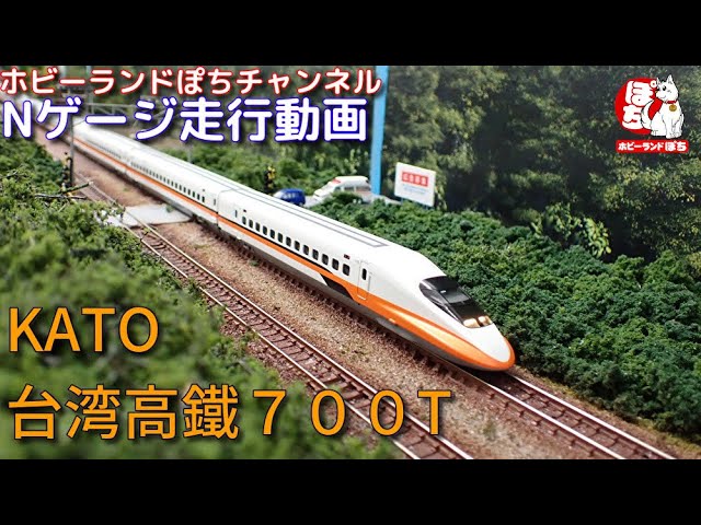 Nゲージ走行動画 KATO 10-1476/10-1477 台湾高鐵 700T  【鉄道模型/ホビーランドぽち】