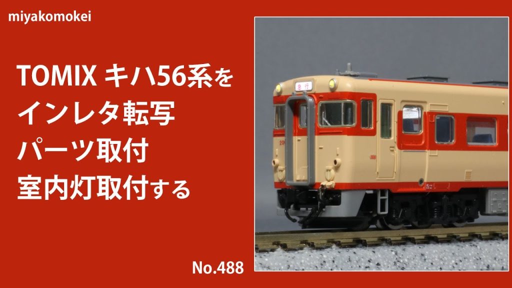 【Nゲージ】 TOMIX キハ56系をインレタ転写・パーツ取付・室内灯取付する