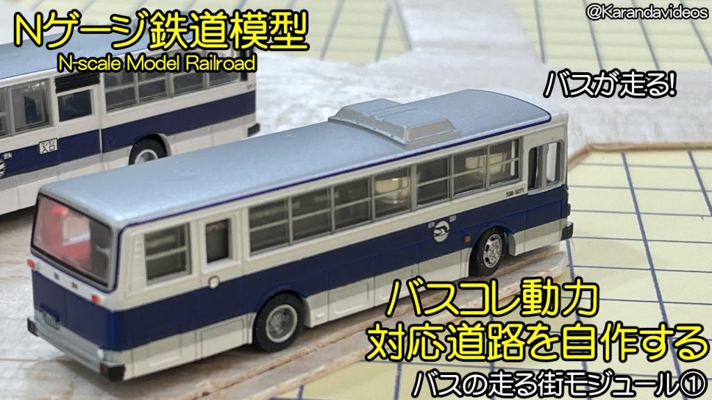 【Nゲージ鉄道模型】バスが走る！走行動画を自作する【バスが走る街モジュール第1回】