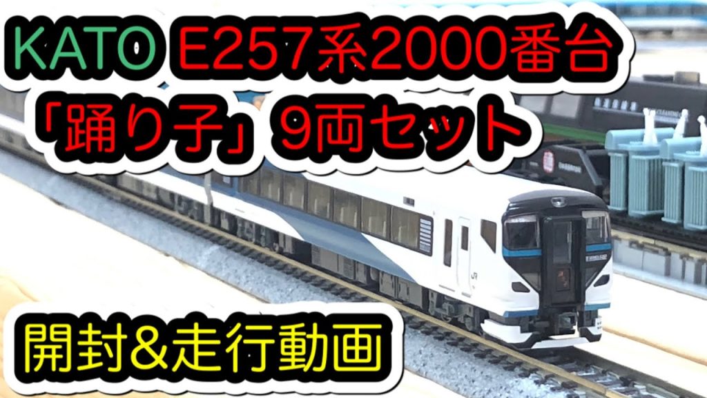 【Nゲージ】KATO 10-1613 E257系2000番台「踊り子」９両セット開封＆走行
