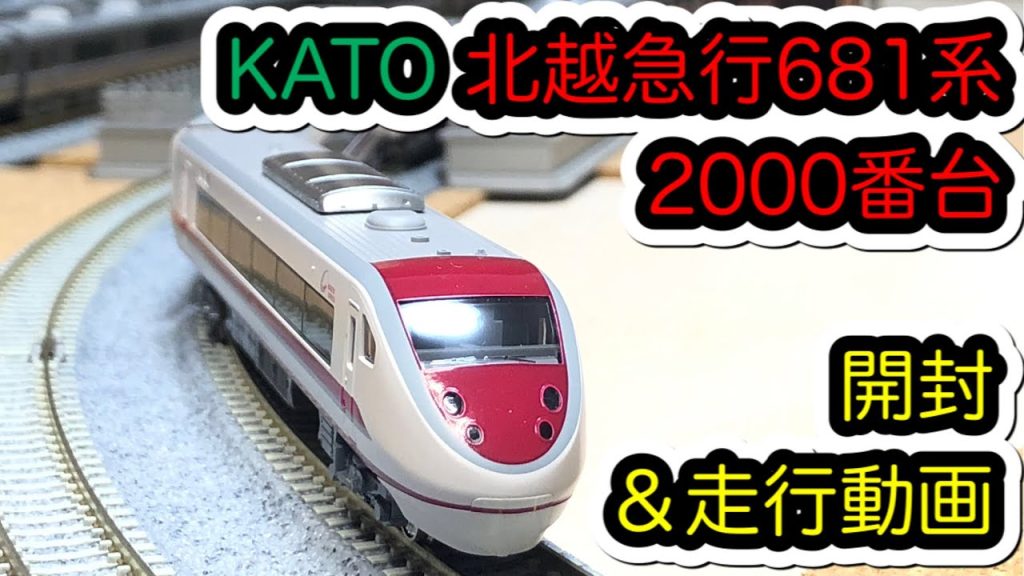 【Nゲージ】KATO 北越急行681系2000番台＜スノーラビットエクスプレス＞開封＆走行動画/[N Scale] KATO HOKUETSU EXPRESS Series 681-2000