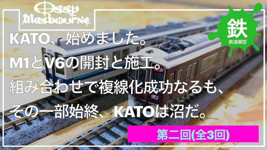 【鉄道模型趣味・Nゲージ】KATOユニトラック導入、初めてのKATO②【KATO】【N004】