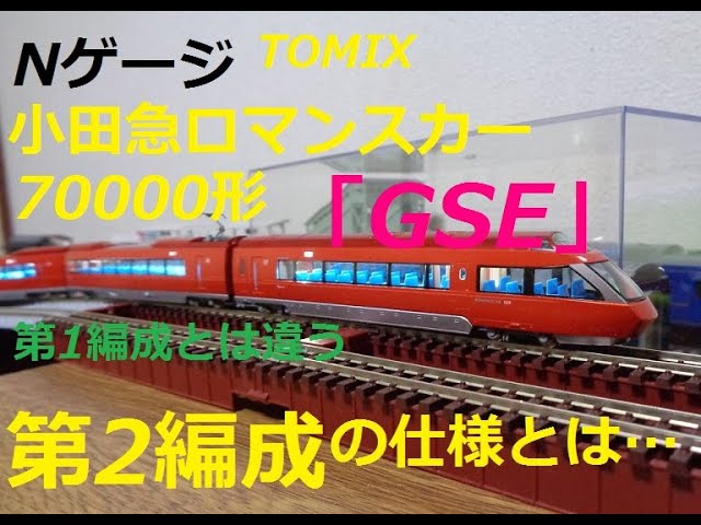 【Nゲージ紹介】TOMIX「小田急ロマンスカー70000形GSE(第2編成)」