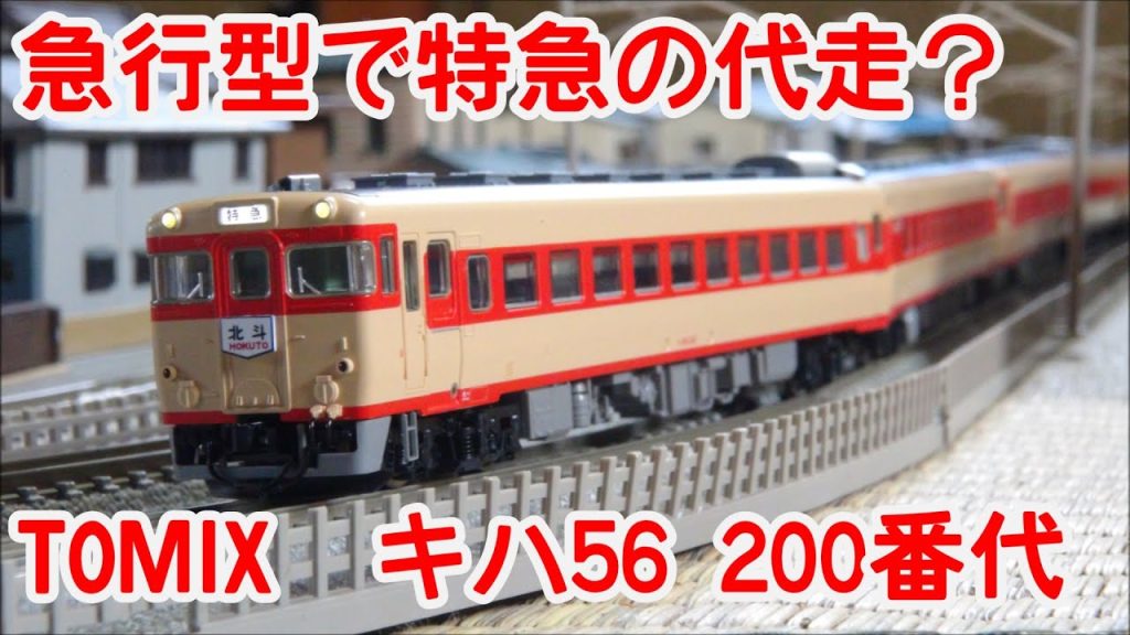 【鉄道模型】TOMIX キハ56 200番代ディーゼルカー【Nゲージ】