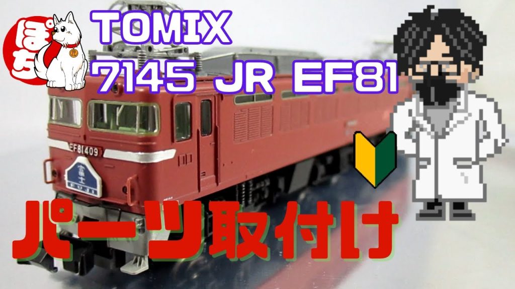 TOMIX 7145 JR EF81-400形 電気機関車(JR九州仕様)のパーツ取付けしてみた【ホビーランドぽち・パーツ取付動画】