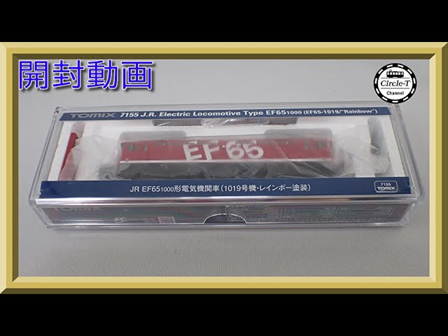 【開封動画】TOMIX 7155 JR EF65-1000形電気機関車(1019号機・レインボー塗装)【鉄道模型・Nゲージ】