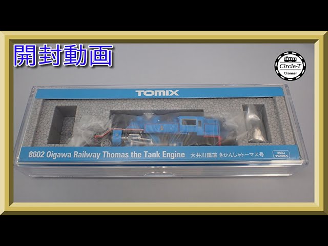 【開封動画】TOMIX 8602 大井川鐵道 きかんしゃトーマス号【鉄道模型・Nゲージ】