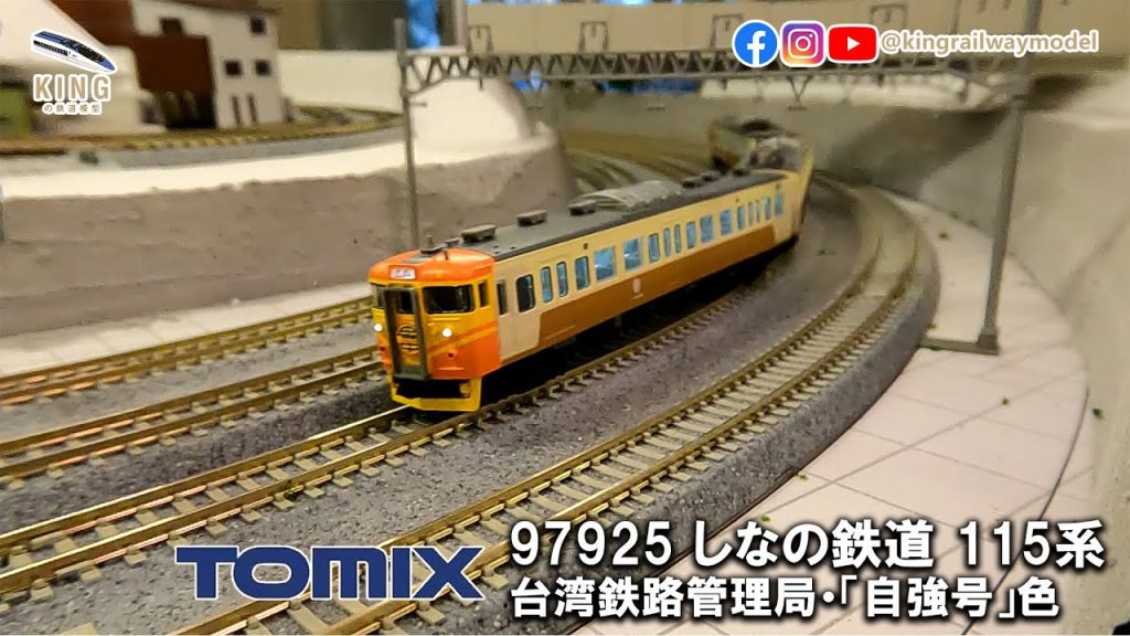 TOMIX 97925 特別企劃品｜信濃鐵道 115系 台灣鐵道管理局‧自強號色 ｜鐵道模型 台鐵 彩繪列車