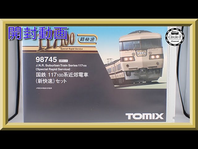 【※エラーについて追記あり 開封動画】TOMIX 98745 国鉄 117-100系近郊電車(新快速)セット【鉄道模型・Nゲージ】