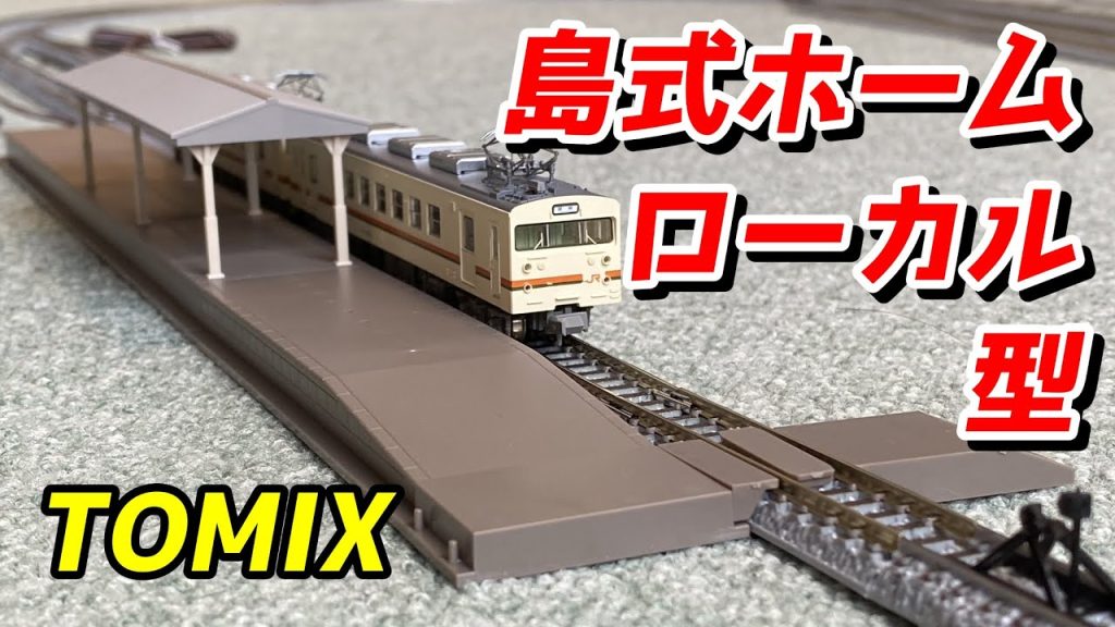 TOMIX 島式ホームセット (ローカル型) を紹介 / 鉄道模型 Nゲージ