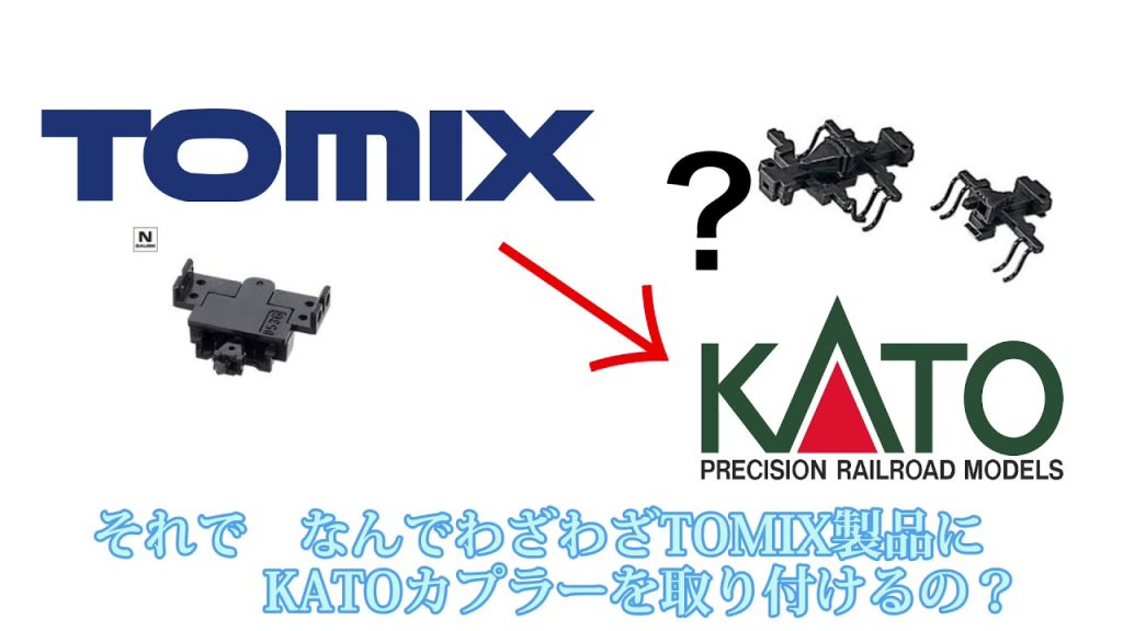 TOMIX製品にKATOカプラーを取り付ける