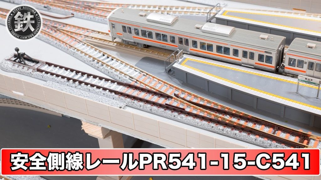 【TOMIX】安全側線レールを開封・設置【鉄道模型・Nゲージ】