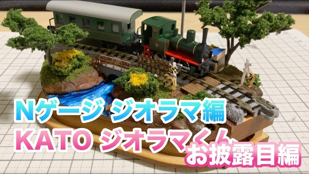 [1] KATOジオラマくんお披露目編 鉄道模型 Nゲージ