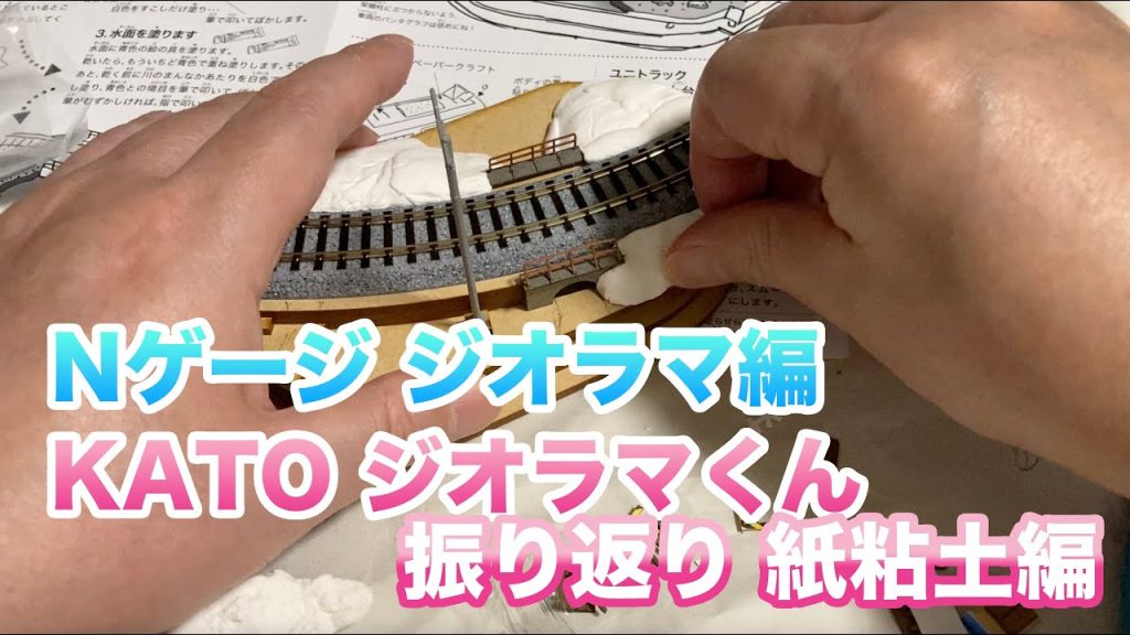 [3] KATOジオラマくん 振り返り01 紙粘土編 鉄道模型 Nゲージ