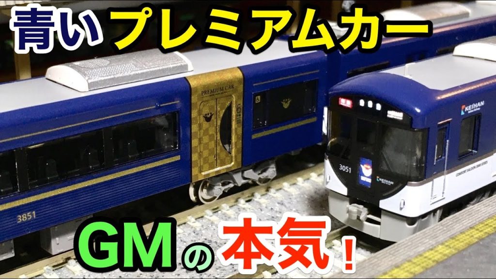 京阪3000系プレミアムカー Nゲージ(鉄道模型)開封 グリーンマックス