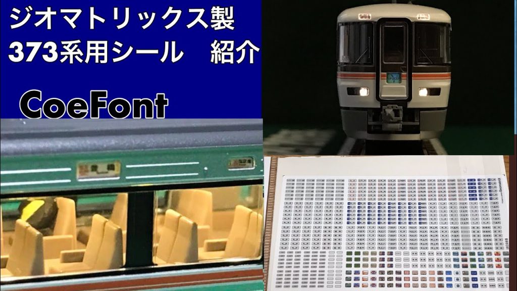 【CoeFont】ジオマトリックス　TOMIX 373系用のシールを紹介