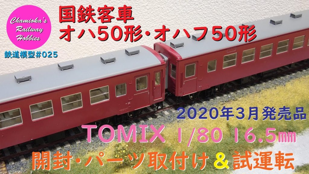 HOゲージ 鉄道模型 025 / TOMIX 国鉄客車オハ50形･オハフ50形の開封･パーツ取付けと試運転【趣味の鉄道】