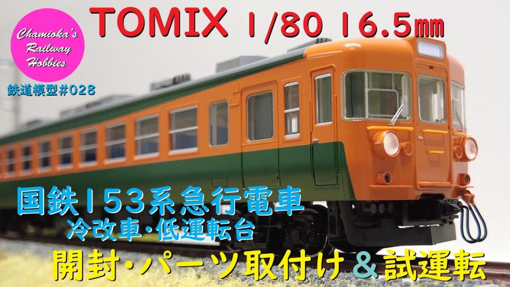 HOゲージ 鉄道模型 028 / TOMIX 国鉄153系急行電車(冷改車･低運転台)の開封･パーツ取付けと試運転【趣味の鉄道】