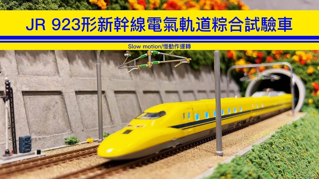 【John玩模型】鐵道模型 #277 TOMIX JR 923形新幹線電氣軌道綜合試驗車｜ドクターイエロー｜黃醫生｜4K