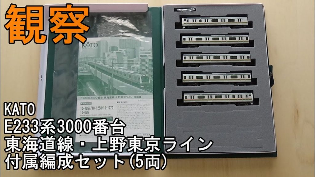 鉄道模型Ｎゲージ KATO E233系3000番台 東海道線・上野東京ライン 付属編成5両セットを見てみる【今さら動画】