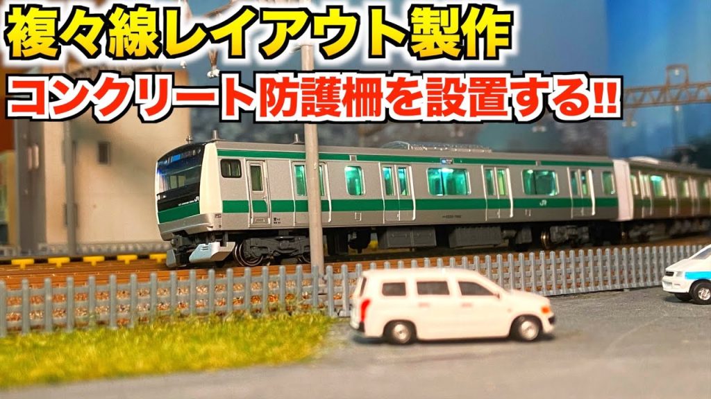 KATO コンクリート防護柵を設置する!!/複々線レイアウト製作【Nゲージ/鉄道模型】