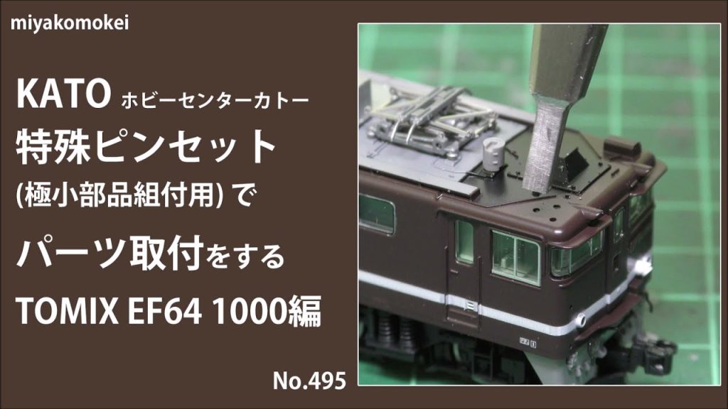 【工具】 KATO 特殊ピンセットを使ってパーツ取付をする TOMIX EF64 1000編