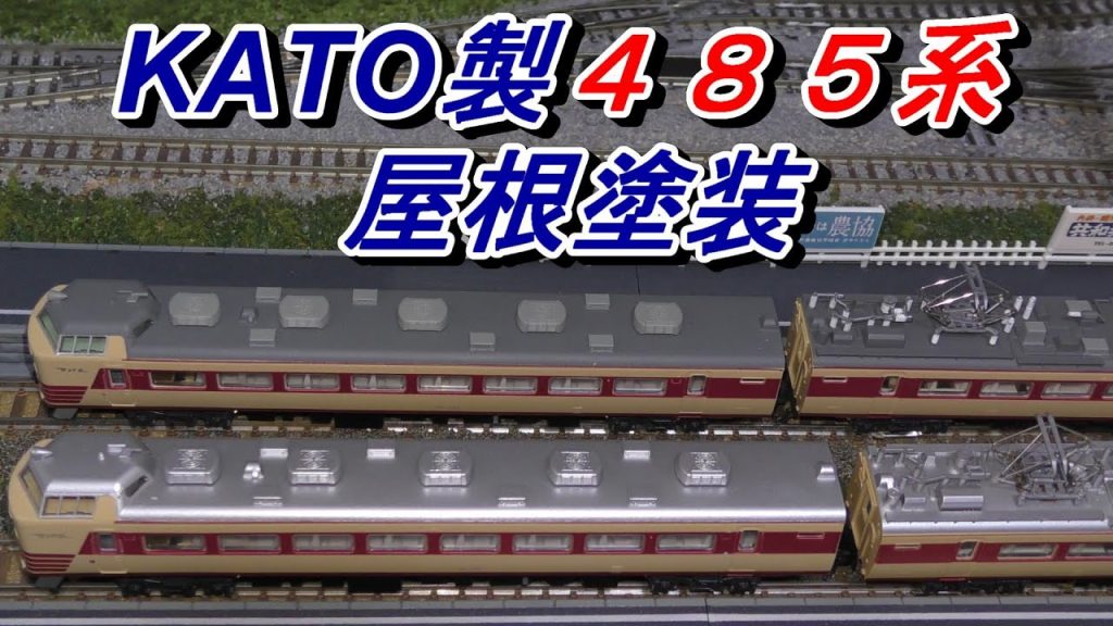 【鉄道模型　Ｎゲージ】車両改造　KATO製485系　6両の屋根などを塗装し、ディティールアップしました。