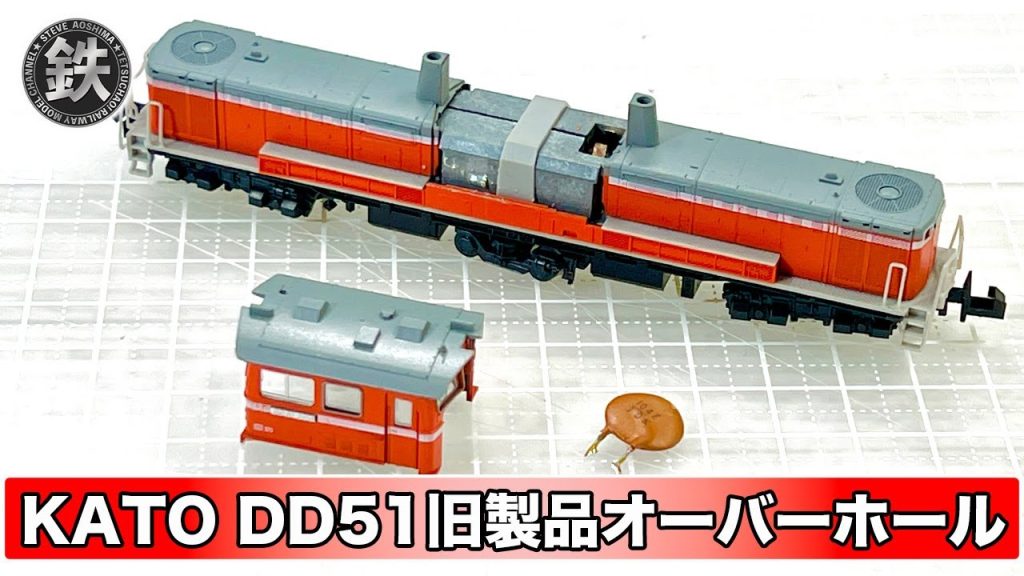 【KATO】中古で購入したDD51旧製品をオーバーホールします【鉄道模型・Nゲージ】