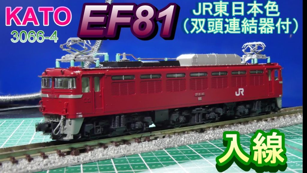 KATO　EF81　JR東日本色【双頭連結器付】入線（Nゲージ）