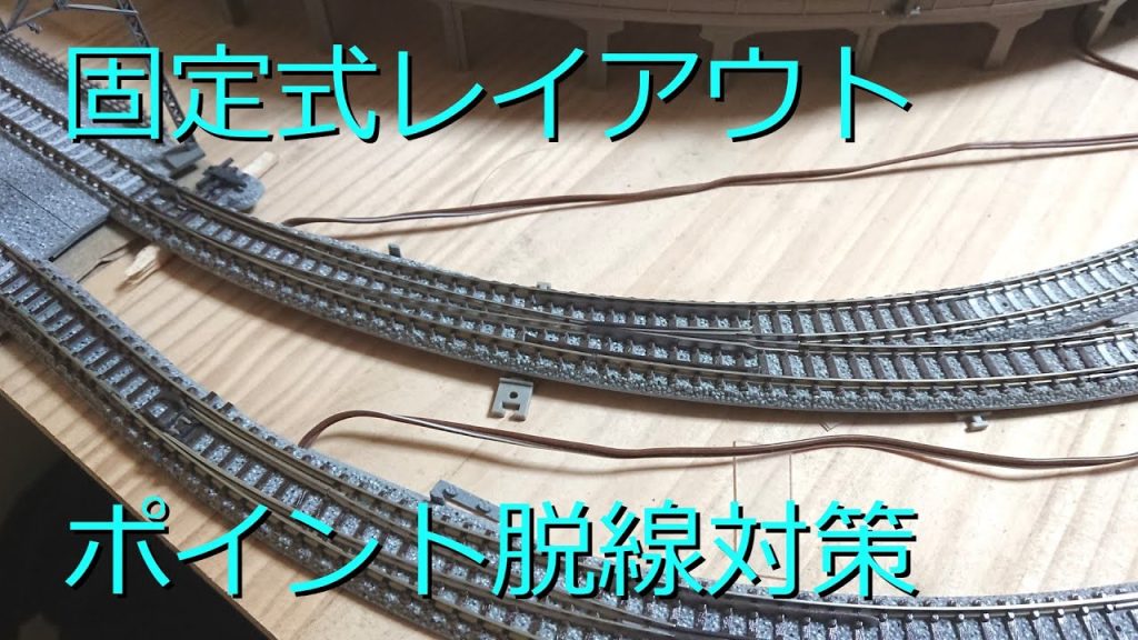 Nゲージ 鉄道模型 固定式レイアウトのポイント脱線対策