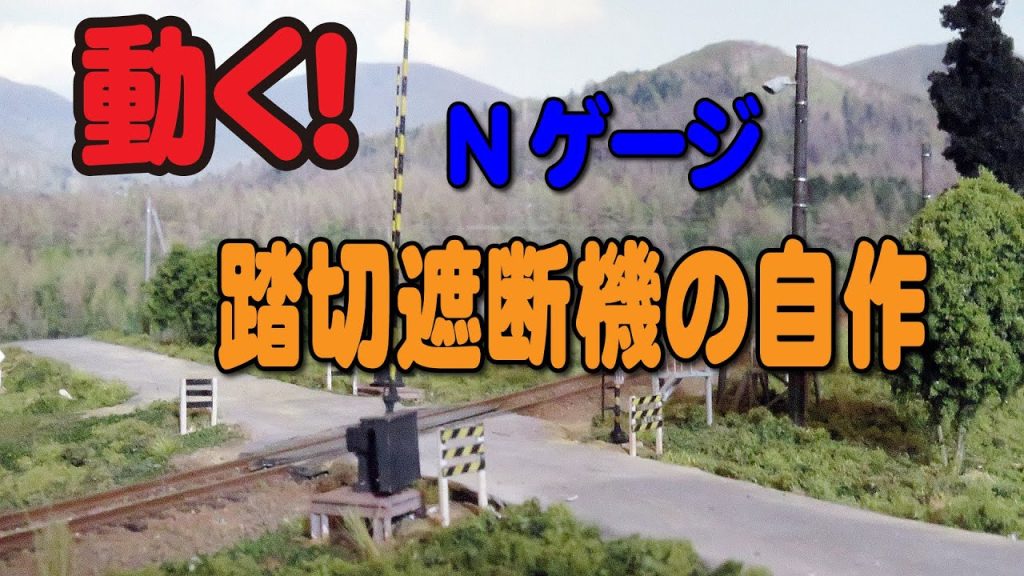 【Nゲージ鉄道模型】動く！踏切遮断機の自作