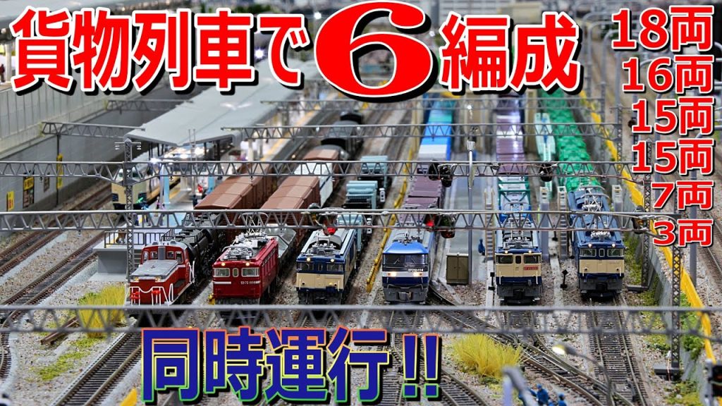 【 Nゲージ / 鉄道模型 】貨物列車 で 6編成同時運行 ‼　Overcrowded!! 6 organization simultaneous running