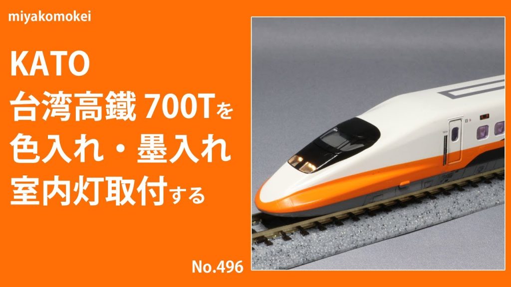 【Nゲージ】 KATO 台湾高鐵 700Tを色入れ・墨入れ、室内灯取付する