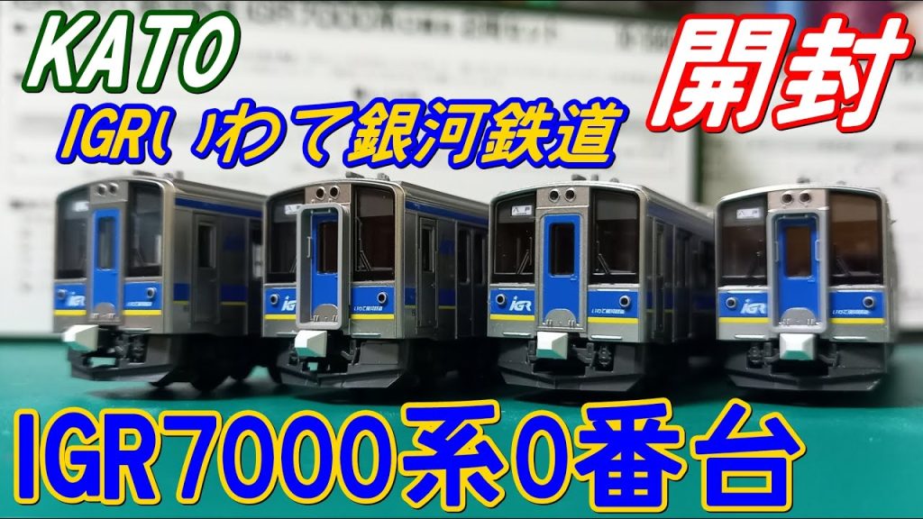 [開封] Nゲージ KATO IGRいわて銀河鉄道 IGR7000系0番台