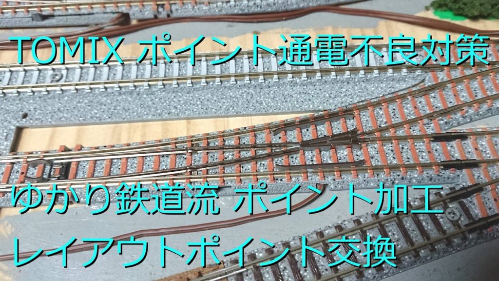 Nゲージ 鉄道模型 TOMIXポイント通電不良対策 ゆかり鉄道流 固定式レイアウト