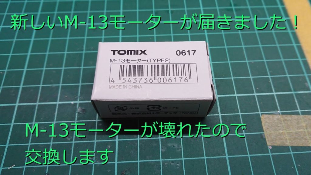 Nゲージ 鉄道模型 TOMIX M-13モーターを交換します。M-13モーターが不調なので交換です。